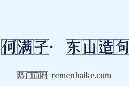 何满子·东山造句是什么意思的图片